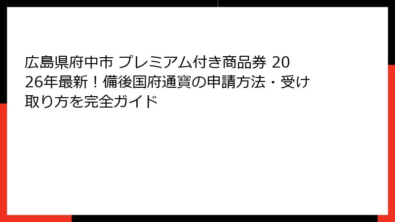広島県府中市 プレミアム付き商品券 2026年最新！備後国府通寶の申請方法・受け取り方を完全ガイド