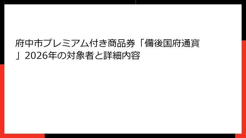 府中市プレミアム付き商品券「備後国府通寶」2026年の対象者と詳細内容
