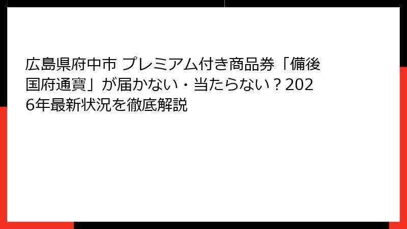 広島県府中市 プレミアム付き商品券「備後国府通寶」が届かない・当たらない?2026年最新状況を徹底解説