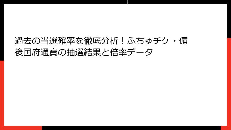 過去の当選確率を徹底分析!ふちゅチケ・備後国府通寶の抽選結果と倍率データ