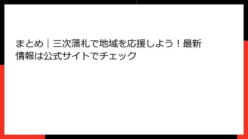 まとめ｜三次藩札で地域を応援しよう！最新情報は公式サイトでチェック