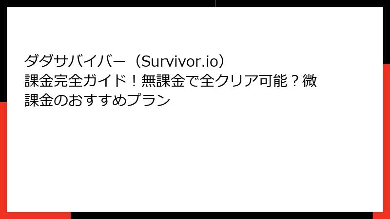 ダダサバイバー（Survivor.io）課金完全ガイド！無課金で全クリア可能？微課金のおすすめプラン