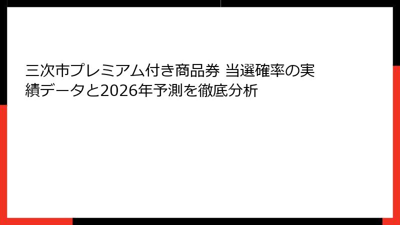 三次市プレミアム付き商品券 当選確率の実績データと2026年予測を徹底分析