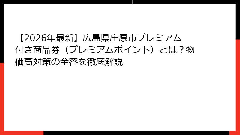 【2026年最新】広島県庄原市プレミアム付き商品券（プレミアムポイント）とは？物価高対策の全容を徹底解説