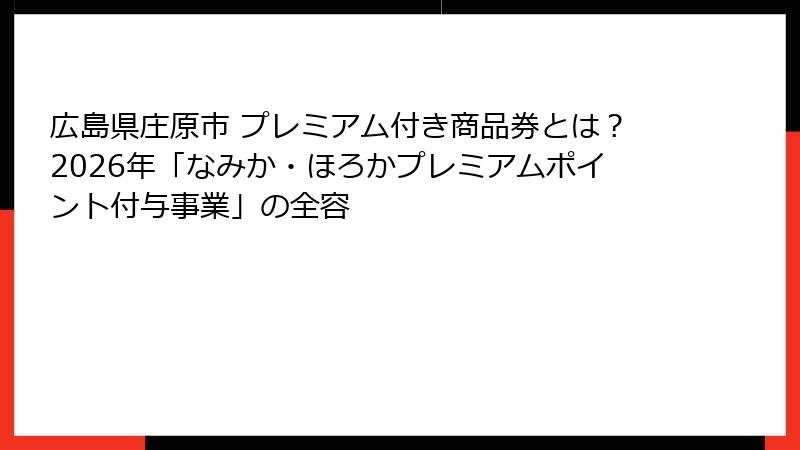広島県庄原市 プレミアム付き商品券とは？2026年「なみか・ほろかプレミアムポイント付与事業」の全容