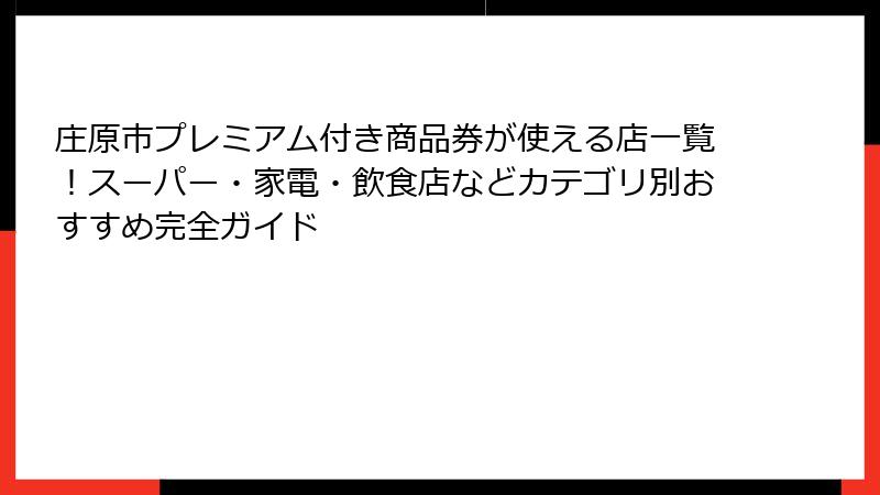 庄原市プレミアム付き商品券が使える店一覧！スーパー・家電・飲食店などカテゴリ別おすすめ完全ガイド
