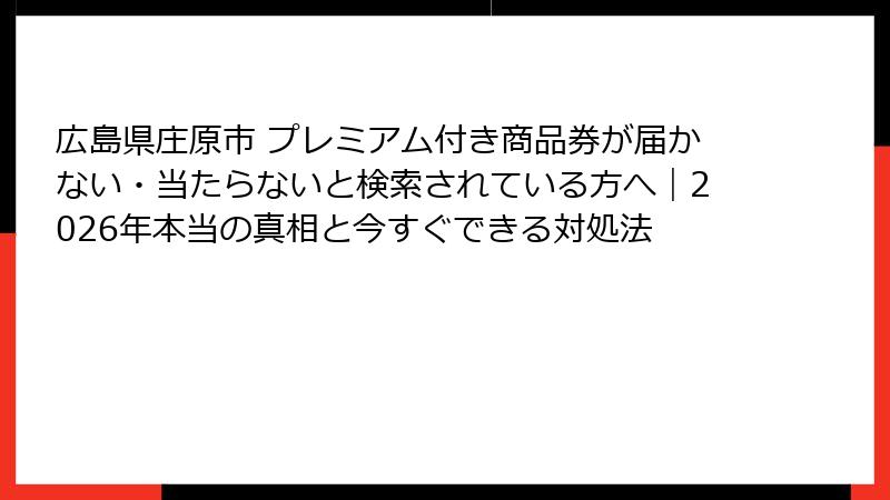 広島県庄原市 プレミアム付き商品券が届かない・当たらないと検索されている方へ|2026年本当の真相と今すぐできる対処法