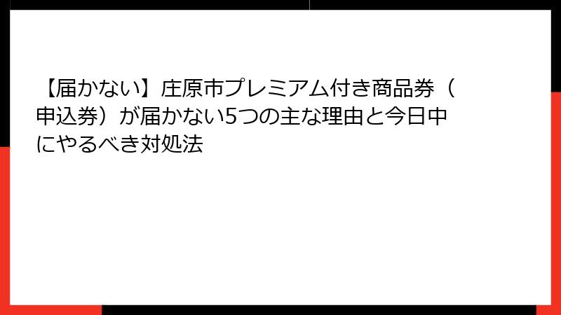 【届かない】庄原市プレミアム付き商品券(申込券)が届かない5つの主な理由と今日中にやるべき対処法