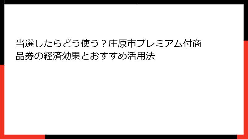 当選したらどう使う？庄原市プレミアム付商品券の経済効果とおすすめ活用法