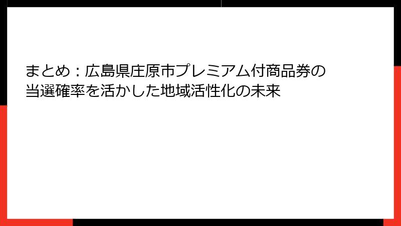 まとめ：広島県庄原市プレミアム付商品券の当選確率を活かした地域活性化の未来