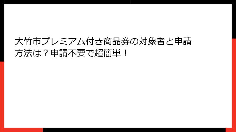 大竹市プレミアム付き商品券の対象者と申請方法は？申請不要で超簡単！