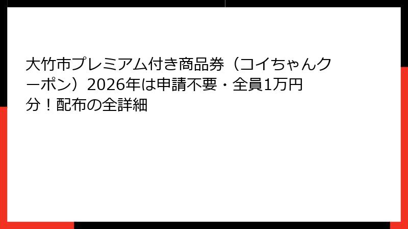 大竹市プレミアム付き商品券(コイちゃんクーポン)2026年は申請不要・全員1万円分!配布の全詳細
