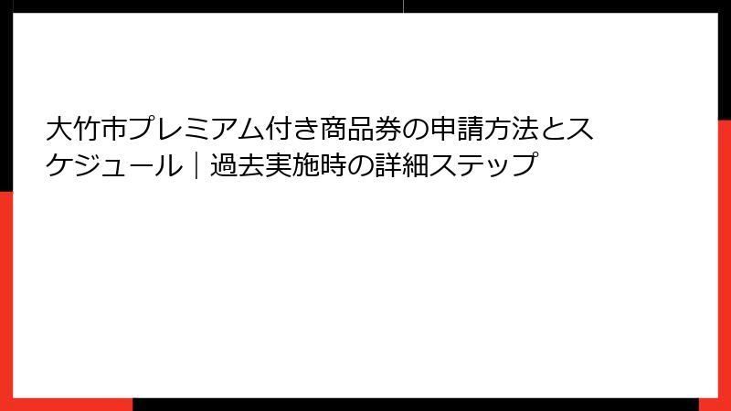 大竹市プレミアム付き商品券の申請方法とスケジュール｜過去実施時の詳細ステップ