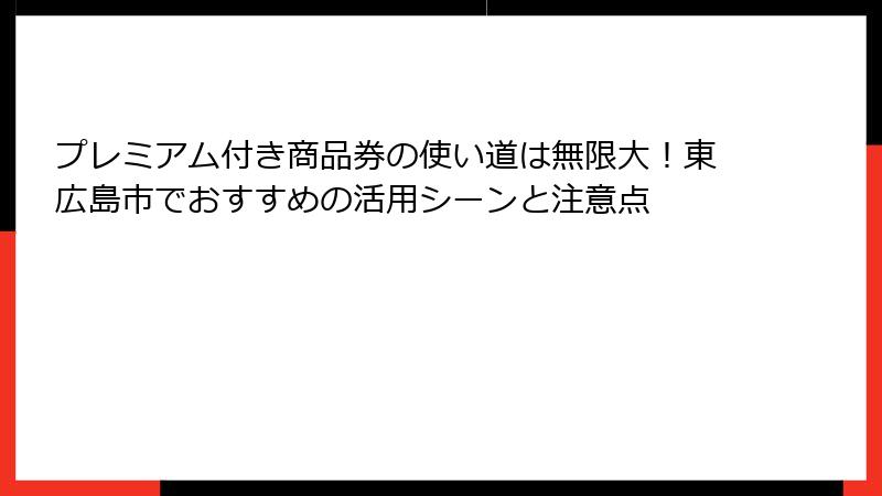 プレミアム付き商品券の使い道は無限大！東広島市でおすすめの活用シーンと注意点