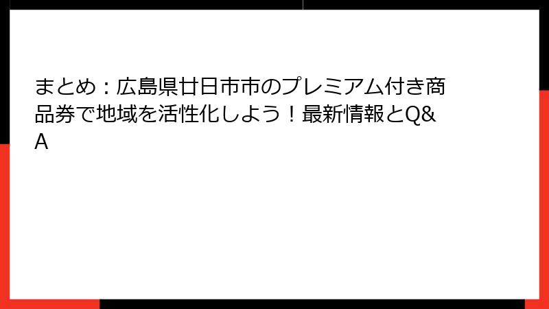 まとめ：広島県廿日市市のプレミアム付き商品券で地域を活性化しよう！最新情報とQ&A