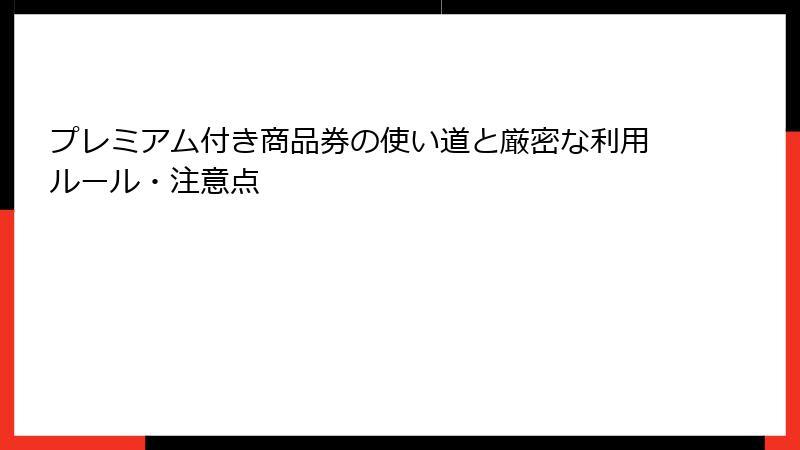 プレミアム付き商品券の使い道と厳密な利用ルール・注意点