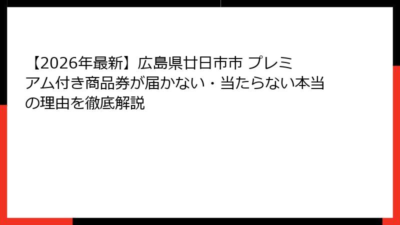 【2026年最新】広島県廿日市市 プレミアム付き商品券が届かない・当たらない本当の理由を徹底解説