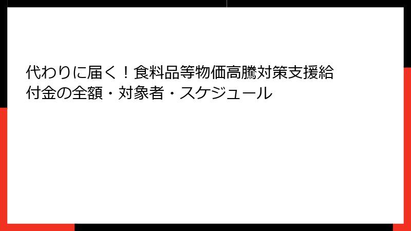 代わりに届く！食料品等物価高騰対策支援給付金の全額・対象者・スケジュール