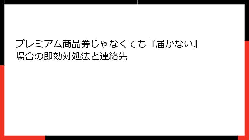 プレミアム商品券じゃなくても『届かない』場合の即効対処法と連絡先