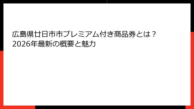 広島県廿日市市プレミアム付き商品券とは?2026年最新の概要と魅力