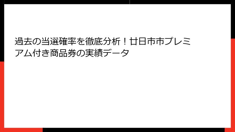 過去の当選確率を徹底分析!廿日市市プレミアム付き商品券の実績データ