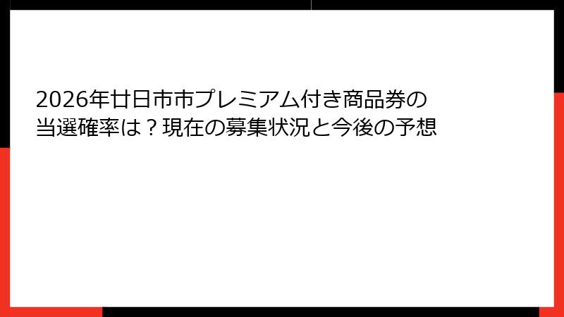 2026年廿日市市プレミアム付き商品券の当選確率は?現在の募集状況と今後の予想
