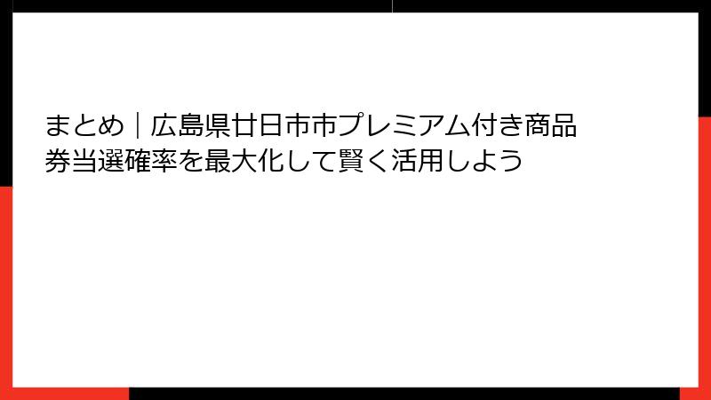 まとめ|広島県廿日市市プレミアム付き商品券当選確率を最大化して賢く活用しよう