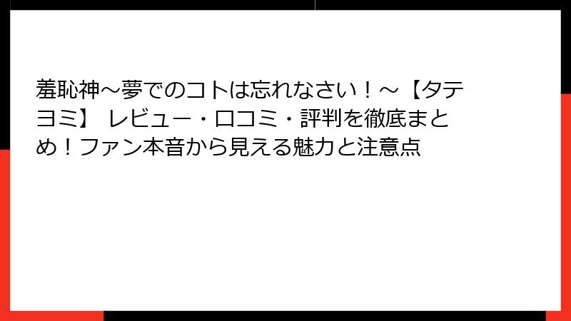 羞恥神～夢でのコトは忘れなさい！～【タテヨミ】 レビュー・口コミ・評判を徹底まとめ！ファン本音から見える魅力と注意点