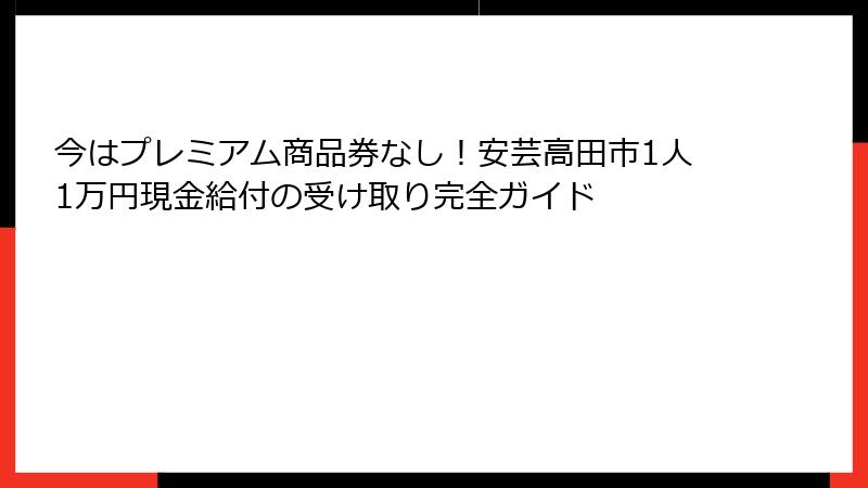 今はプレミアム商品券なし!安芸高田市1人1万円現金給付の受け取り完全ガイド