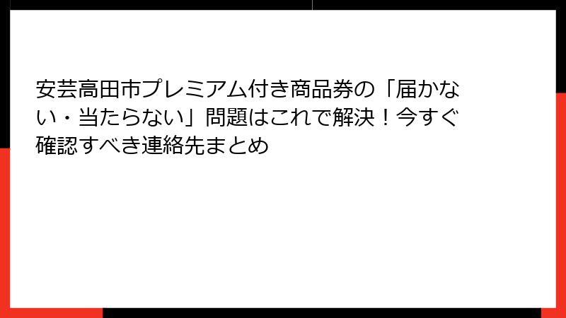 安芸高田市プレミアム付き商品券の「届かない・当たらない」問題はこれで解決!今すぐ確認すべき連絡先まとめ