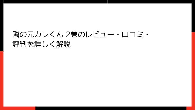 隣の元カレくん 2巻のレビュー・口コミ・評判を詳しく解説