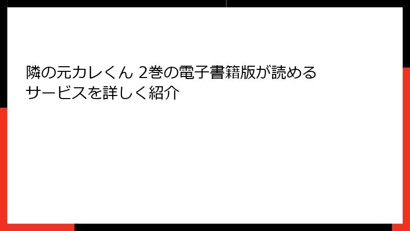 隣の元カレくん 2巻の電子書籍版が読めるサービスを詳しく紹介