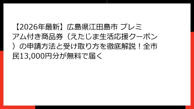 【2026年最新】広島県江田島市 プレミアム付き商品券（えたじま生活応援クーポン）の申請方法と受け取り方を徹底解説！全市民13,000円分が無料で届く