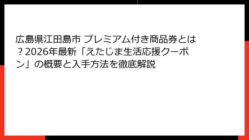 広島県江田島市 プレミアム付き商品券とは?2026年最新「えたじま生活応援クーポン」の概要と入手方法を徹底解説