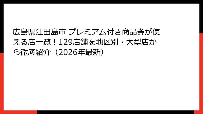 広島県江田島市 プレミアム付き商品券が使える店一覧!129店舗を地区別・大型店から徹底紹介(2026年最新)