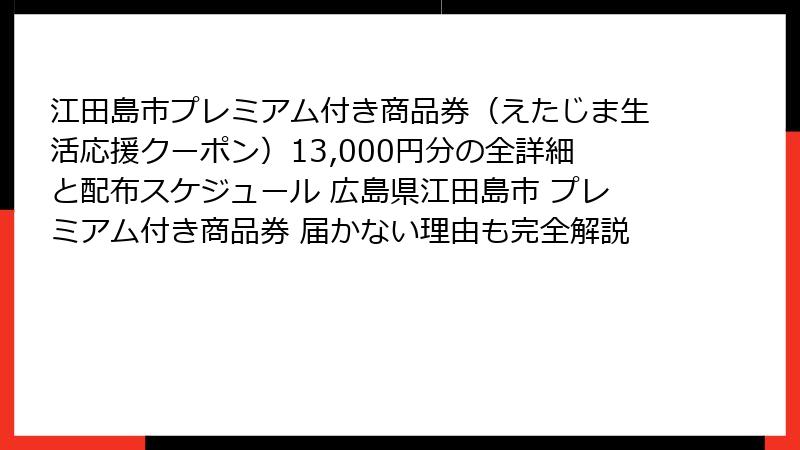 江田島市プレミアム付き商品券（えたじま生活応援クーポン）13,000円分の全詳細と配布スケジュール 広島県江田島市 プレミアム付き商品券 届かない理由も完全解説
