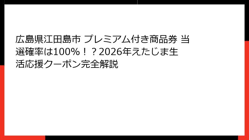 広島県江田島市 プレミアム付き商品券 当選確率は100％！？2026年えたじま生活応援クーポン完全解説