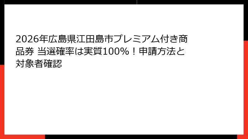 2026年広島県江田島市プレミアム付き商品券 当選確率は実質100％！申請方法と対象者確認