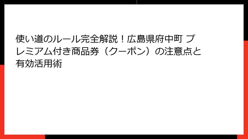 使い道のルール完全解説！広島県府中町 プレミアム付き商品券（クーポン）の注意点と有効活用術