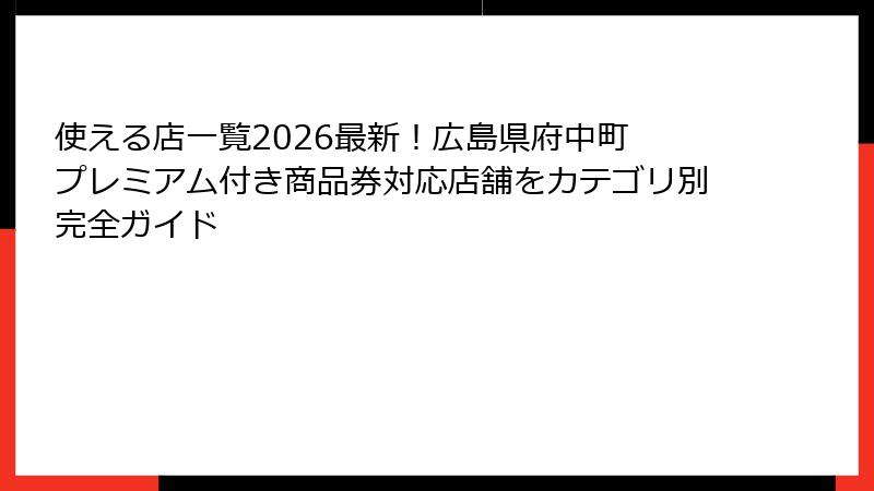 使える店一覧2026最新！広島県府中町 プレミアム付き商品券対応店舗をカテゴリ別完全ガイド