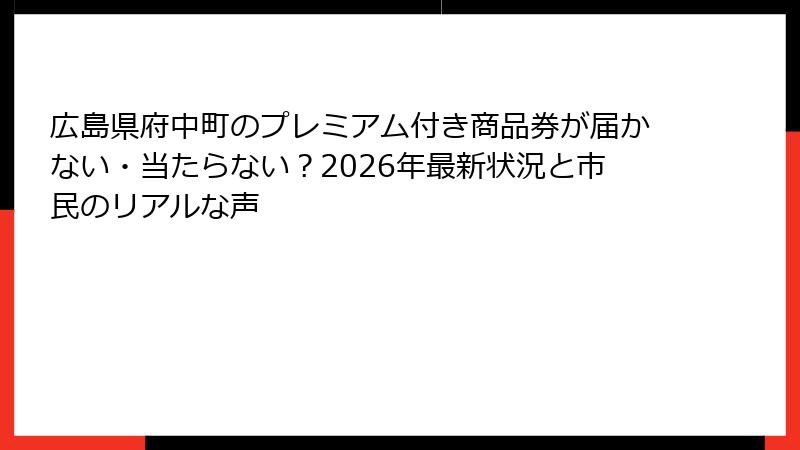 広島県府中町のプレミアム付き商品券が届かない・当たらない？2026年最新状況と市民のリアルな声