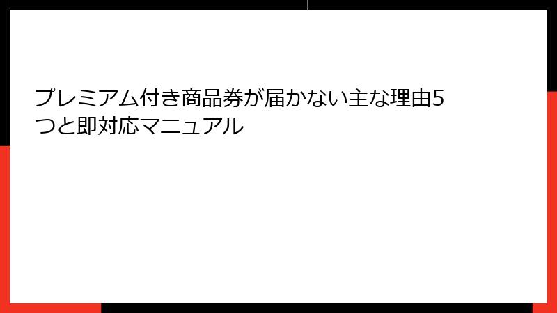 プレミアム付き商品券が届かない主な理由5つと即対応マニュアル