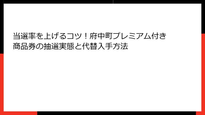 当選率を上げるコツ！府中町プレミアム付き商品券の抽選実態と代替入手方法