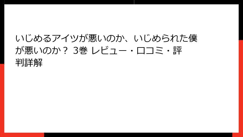 いじめるアイツが悪いのか、いじめられた僕が悪いのか? 3巻 レビュー・口コミ・評判詳解