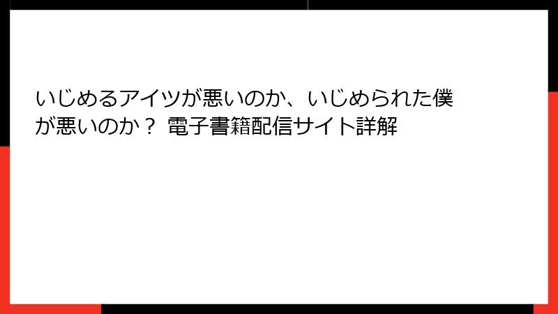 いじめるアイツが悪いのか、いじめられた僕が悪いのか? 電子書籍配信サイト詳解