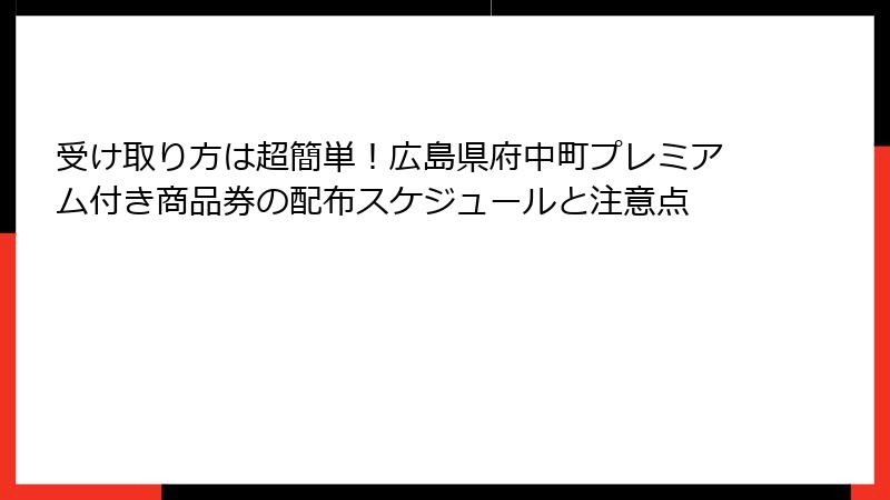 受け取り方は超簡単！広島県府中町プレミアム付き商品券の配布スケジュールと注意点
