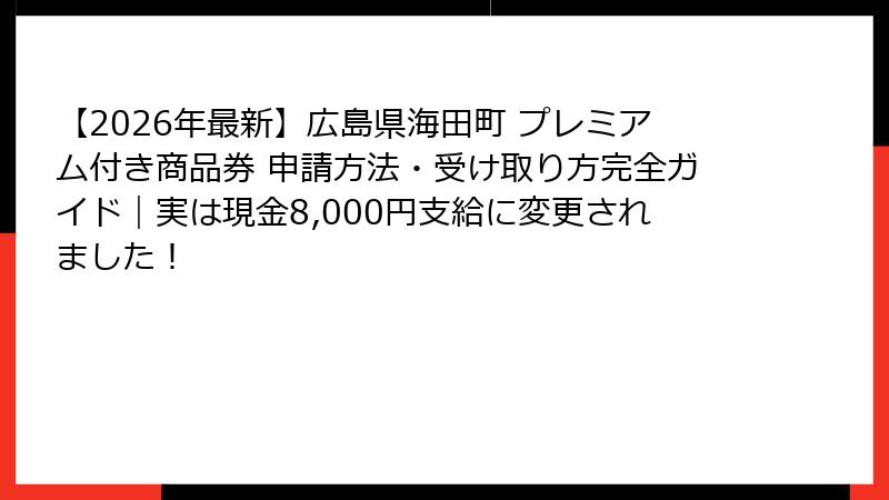 【2026年最新】広島県海田町 プレミアム付き商品券 申請方法・受け取り方完全ガイド｜実は現金8,000円支給に変更されました！