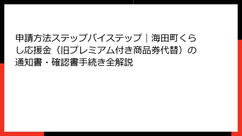 申請方法ステップバイステップ｜海田町くらし応援金（旧プレミアム付き商品券代替）の通知書・確認書手続き全解説