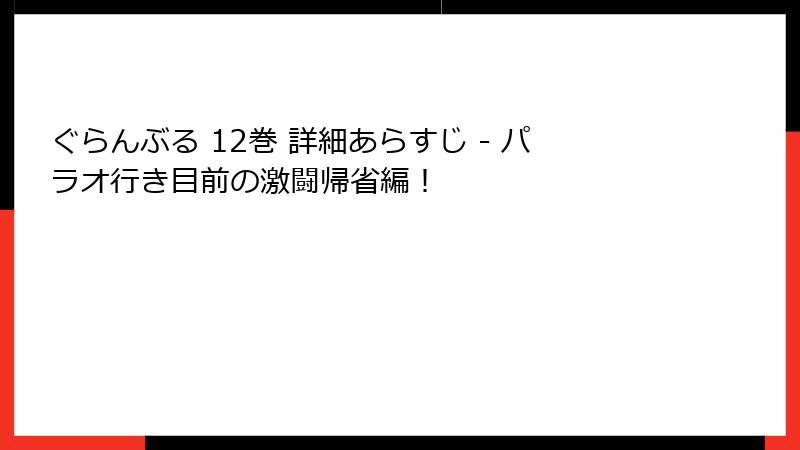 ぐらんぶる 12巻 詳細あらすじ - パラオ行き目前の激闘帰省編!