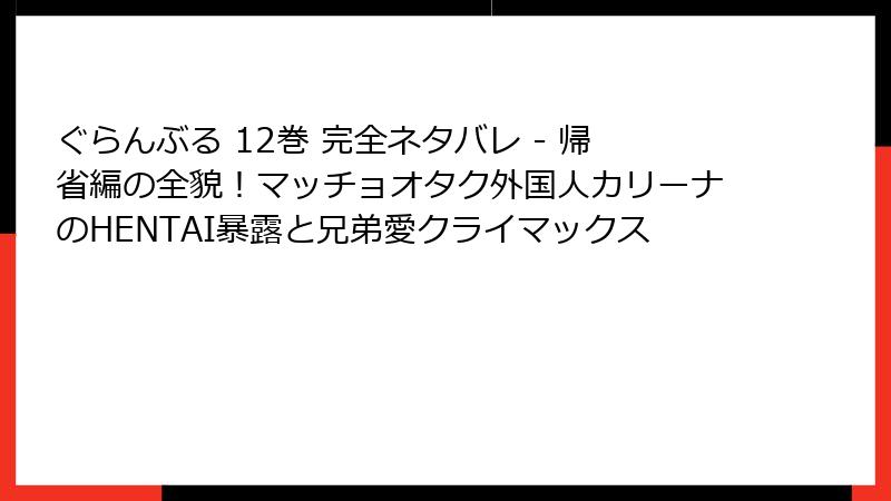 ぐらんぶる 12巻 完全ネタバレ - 帰省編の全貌!マッチョオタク外国人カリーナのHENTAI暴露と兄弟愛クライマックス